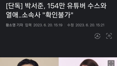 박서준 154만 유튜버와 열애설