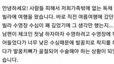 풀빌라에서 수영장 이용할때 조심해야 하는 이유 ㄷㄷ