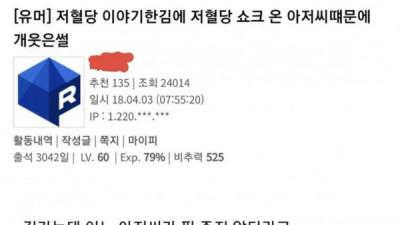  				저혈당 쇼크온 아저씨때문에 웃은썰			