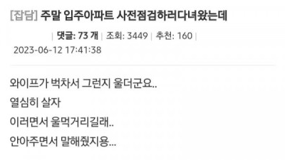   				아파트 사전점검 다녀온 부부			