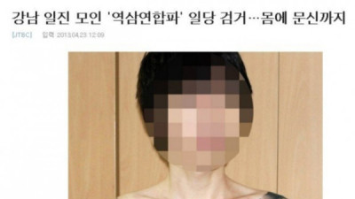   				전설의 강남 일진 모임 역삼연합파.jpg			