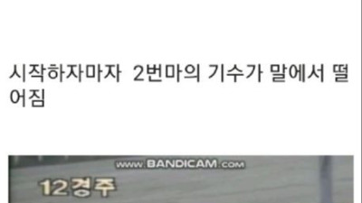   				90년대 경마장 폭동사건			