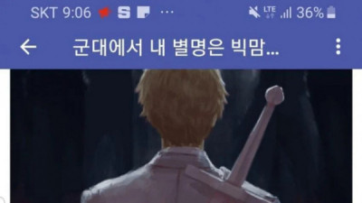   				군대 별명 빅맘.jpg			