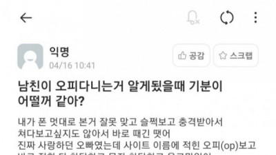   				남친이 오피 다니는걸 알게된 여자			