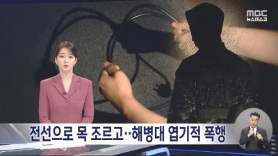   				전선으로 목까지 졸랐다는 해병대 부사관의 폭행			