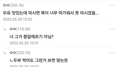 두유 맛있는데 따갑다는 디씨인