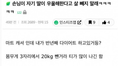   				손님이 자기 딸이 우울해한다고 살 빼지 말래.jpg			