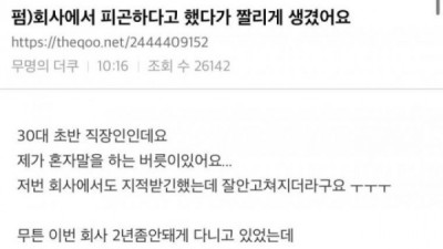   				회사에서 피곤하다고 했다가 짤리게 생김.txt			