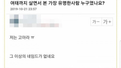   				살면서 본 가장 유명한 사람 누구였나요?			