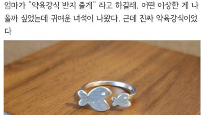   				엄마가 주신 약육강식 반지			