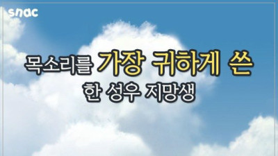   				목소리를 가장 귀하게 쓴 한 성우 지망생.jpg			