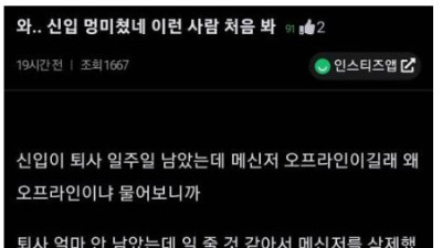   				퇴사 일주일 남은 정신나간 신입.jpg			