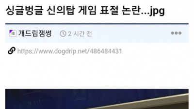  				싱글벙글 신의탑 게임 논란			