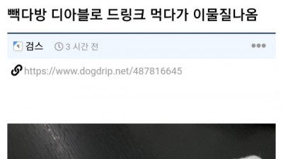   				현재 난리난 빽다방 디아블로 드링크 이물질 논란			