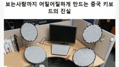   				중국인들이 쓰는 키보드의 진실.jpg			