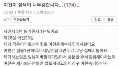   				여자친구가 성욕이 너무 강해요.			