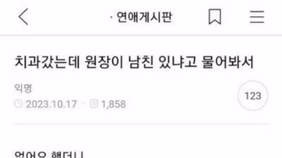 치과 선생님이 남친 있냐고 물어봄 