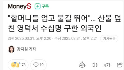 산불 덮친 영덕서 수십명 구한 외국인