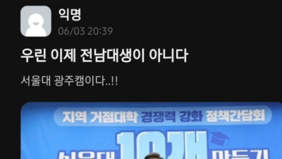 전남대 우리는 더이상 전남대가 아니다 서울대 광주캠이다