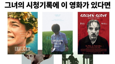 그녀의 시청기록에 이 영화가 있다면 도망치세요