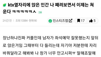 KTX 옆자리에 앉은 인간 나 째려보면서 이제는 쳐 운다