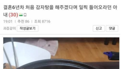 결혼 6년차 아내가 처음으로 해준 감자탕 후기