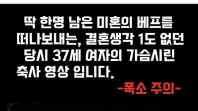 30후 미혼여성의 결혼 축사