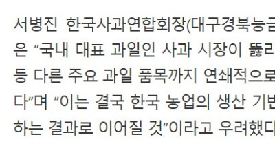 사과연합회장 사과 수입하면 한국 농업 망한다
