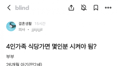 4인 가족 식당 가면 몇 인분 시켜야 됨?