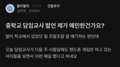 중학교 담임교사 발언 제가 예민한건가요?