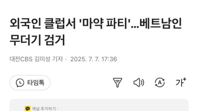 외국인 클럽서 마약 난교파티한 베트남인 무더기 검거 