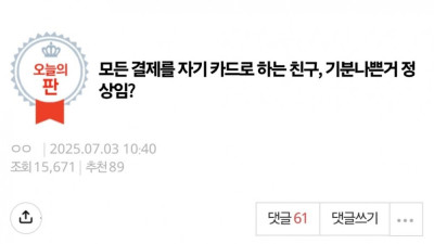 모든 결제를 자기 카드로 하는 친구 기분나쁜거 정상임?