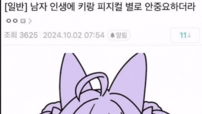 남자한테 키 피지컬 조또 안중요함 