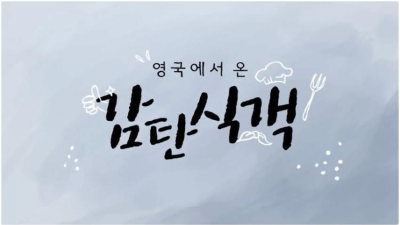군침 싹 도는 영국인이 만드는 보쌈