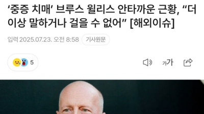 ‘중증 치매’ 브루스 윌리스 안타까운 근황