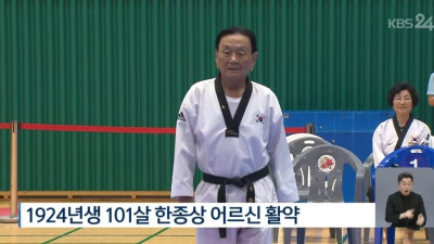 태권도 품새 하는 101세 어르신