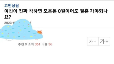 여친이 진짜 착하면 모은 돈 0원이어도 결혼 가야되나요