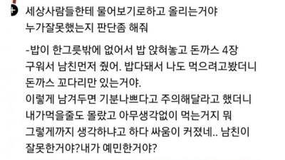 돈까스 먹을 때 남친 행동에 기분상한 여자