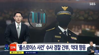 롤스로이스 사건 조사 경찰 간부가 억대접대 받은게 들통남 