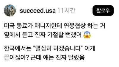 미국의 연봉 협상 ㄷㄷ