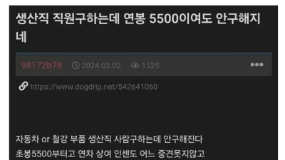 5500인데도 생산직 안구해진다