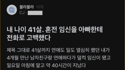 내 나이 41살 아빠에게 혼전임신을 고백했다
