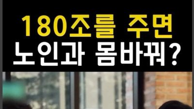 180조원 받는 대신 94살이 된다면?