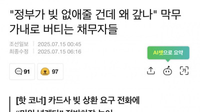 정부가 빚 없애줄 건데 왜 갚나 막무가내 버티는 채무자들