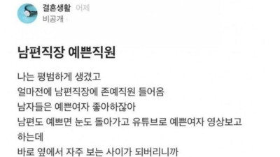 남편 회사에 존예녀가 입사했어요