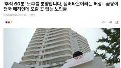 실버타운이라는 허상... 곰팡이 천국 폐허였다