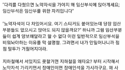 다리 다쳐서 임산부 배려석 앉았는데 훈계들음