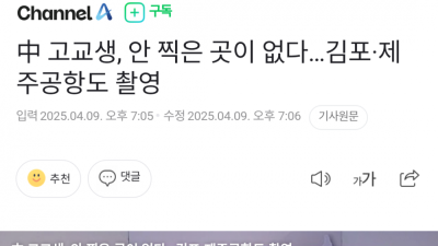 中 고교생 안 찍은 곳이 없다…김포·제주공항도 촬영 