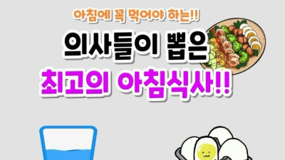 의사들이 뽑은 최고의 아침식사