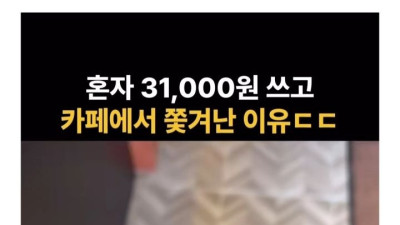 카페에서 혼자 31000원 쓰고 쫓겨남